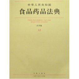 中华人民共和国食品药品法典封面图