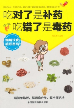 吃对了是补药，吃错了是毒药封面图