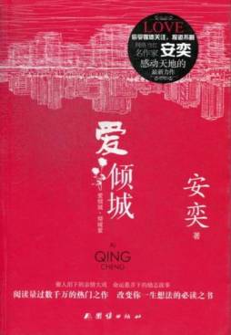 爱倾城封面图