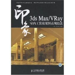3ds Max/VRay印象封面图