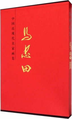 中国近现代名家画集封面图
