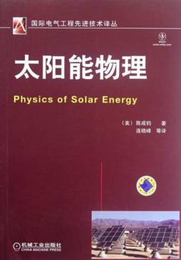 太阳能物理封面图