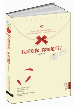 我喜欢你，你知道吗？封面图