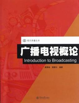 广播电视概论封面图