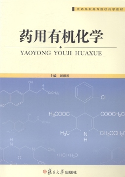 药用有机化学封面图