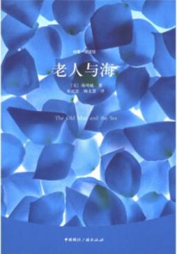 老人与海封面图