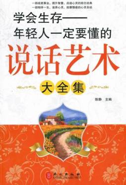 年轻人一定要懂的说话艺术大全集封面图