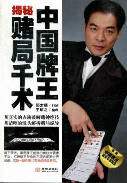 中国牌王揭秘赌局千术封面图