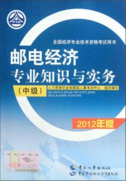 邮电经济专业知识与实务封面图