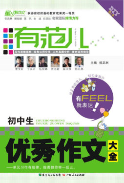 有范儿·初中生优秀作文大全封面图