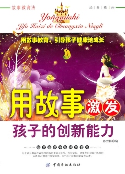 用故事激发孩子的创新能力封面图