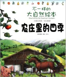 不一样的大自然绘本封面图