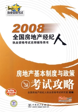 房地产基本制度与政策考试攻略封面图