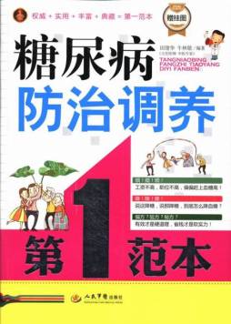 糖尿病防治调养第一范本封面图