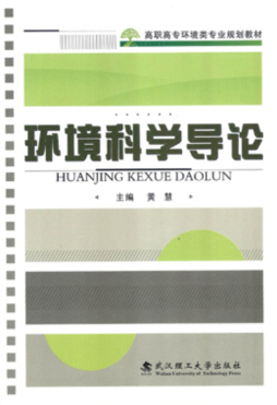 环境科学导论封面图