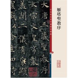 雁塔圣教序封面图