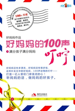 好妈妈的100声叮咛封面图