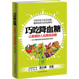 巧吃降血糖封面图