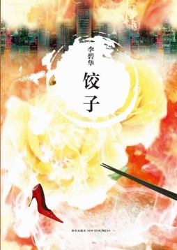 饺子封面图