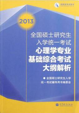 2013全国硕士研究生入学统一考试心理学专业基础综合考试大纲解析封面图