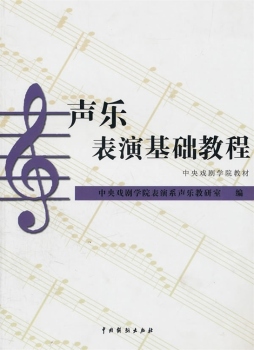 声乐表演基础教程封面图