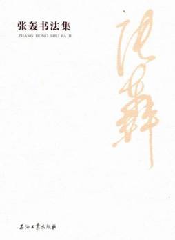 张轰书法集封面图