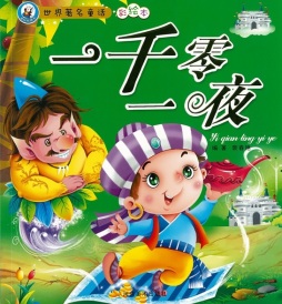 一千零一夜封面图