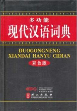 多功能现代汉语词典封面图