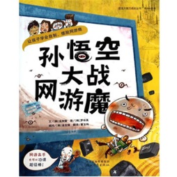 孙悟空大战网游魔封面图