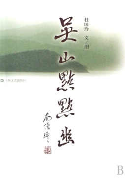 吴山点点幽封面图