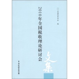 2010年全国税收理论研讨会文集封面图