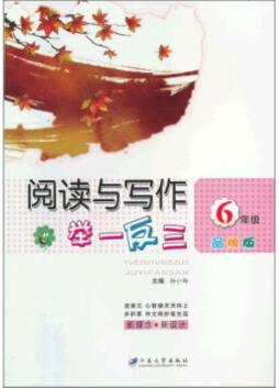 阅读与写作举一反三封面图