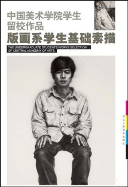 版画系学生素描封面图