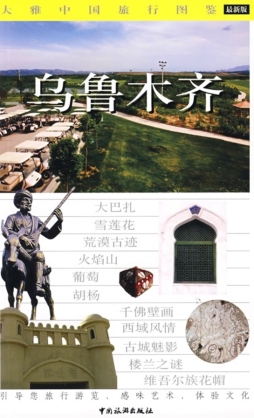 乌鲁木齐封面图