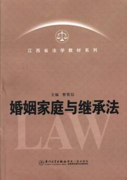 婚姻家庭与继承法封面图