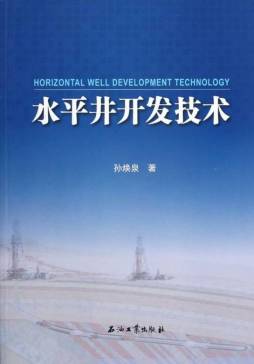 水平井开发技术封面图