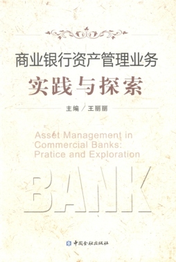 商业银行资产管理业务实践与探索封面图