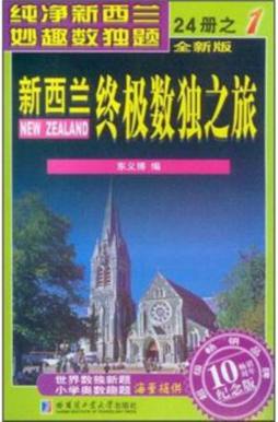 新西兰终极数独之旅封面图