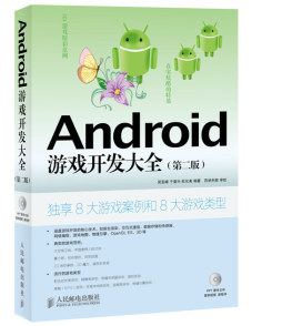 Android游戏开发大全封面图