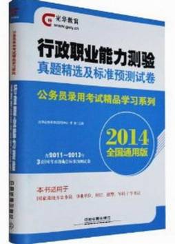 行政职业能力测验真题精选及标准预测试卷封面图
