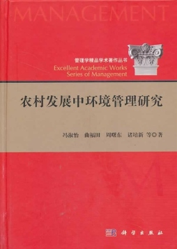 农村发展中环境管理研究封面图
