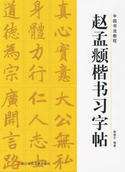 赵孟頫楷书习字帖封面图