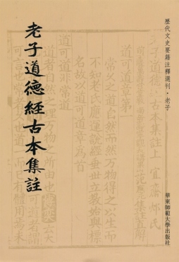 老子道德经古本集註封面图