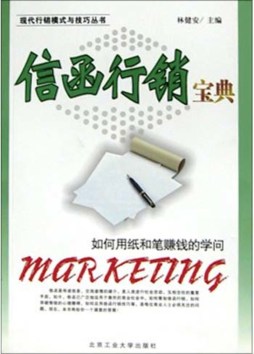 信函行销宝典封面图