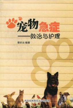 宠物急症救治与护理封面图