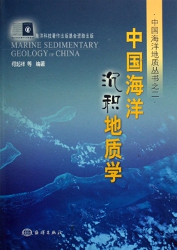 中国海洋沉积地质学封面图