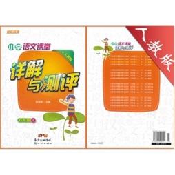 小学语文课堂详解与测评封面图