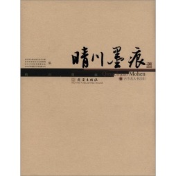 晴川墨痕封面图