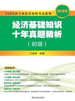 经济基础知识十年真题精析封面图