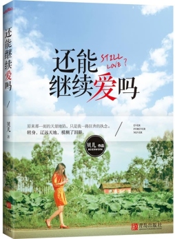 还能继续爱吗封面图